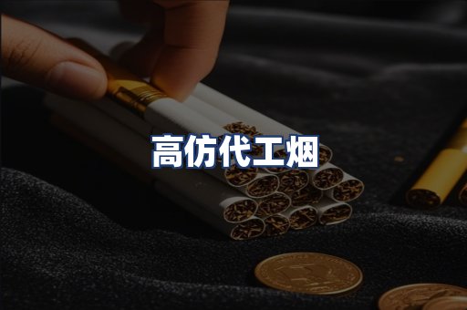 高仿代工烟
